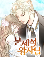 블랙툰_로판 웹툰_문제적 왕자님