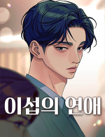 뉴토끼 무료웹툰_이섭의 연애